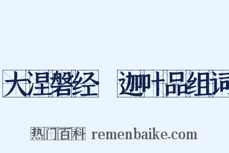 大涅磐经·迦叶品组词是什么意思的图片